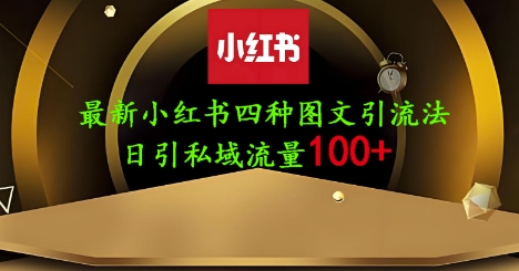 25年最新小红书发布简单图文，单人单号日引流200+创业粉-云源网创
