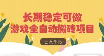 游戏全自动搬砖项目，日入数张，长期稳定可做，无脑操作可批量多开矩阵【揭秘】-云源网创