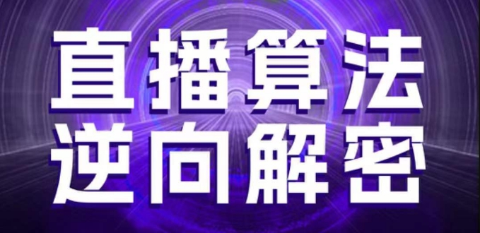 直播算法逆向解密，选品、建模、老号重启、控流、罗盘分析、随心推、正价平播等(更新3月)-云源网创