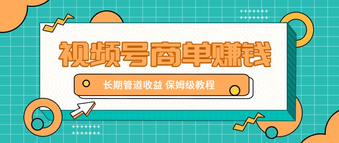 微信视频号商单赚钱项目，发一条短视频赚了9000，长期管道收益，保姆级教程！-云源网创