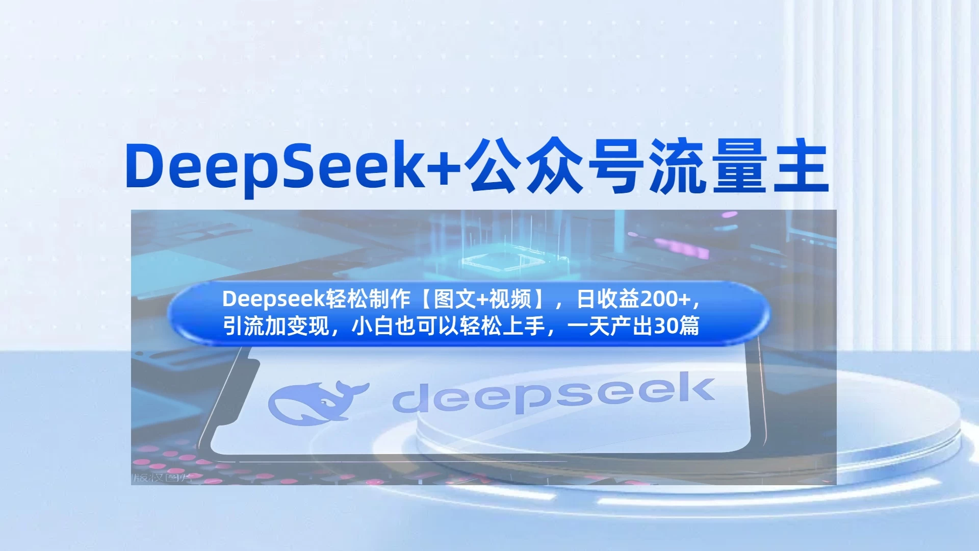 DeepSeek+公众号流量主，小白轻松上手，日入1000+，引流+变现全流程-云源网创