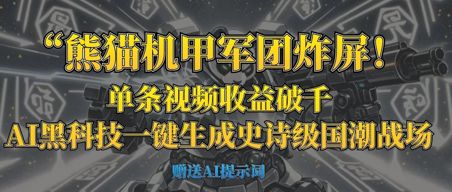 “熊猫机甲军团炸屏！单条视频收益破千，AI黑科技一键生成史诗级国潮战场-云源网创