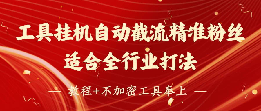 工具24小时挂机自动截流精准粉丝，适合全行业打法，教程+不加密工具奉上-云源网创
