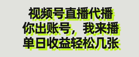 视频号直播代播，你出账号我来播，单日收益轻松几张【揭秘】-云源网创