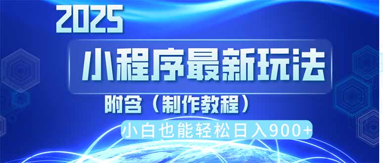 2025最新小程序推广，纯手机操作，日入900+，小白宝妈轻松上手，上班兼…-云源网创
