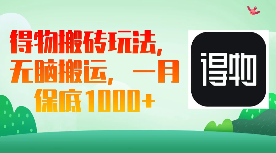 得物搬砖玩法，无脑搬运，一月保底1000＋-云源网创