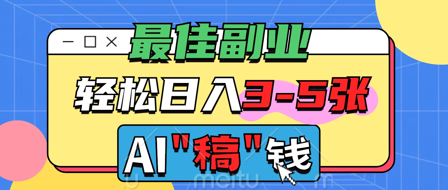 最佳副业来了，AI代写轻松日入3-5张，无需引流，多劳多得！-云源网创