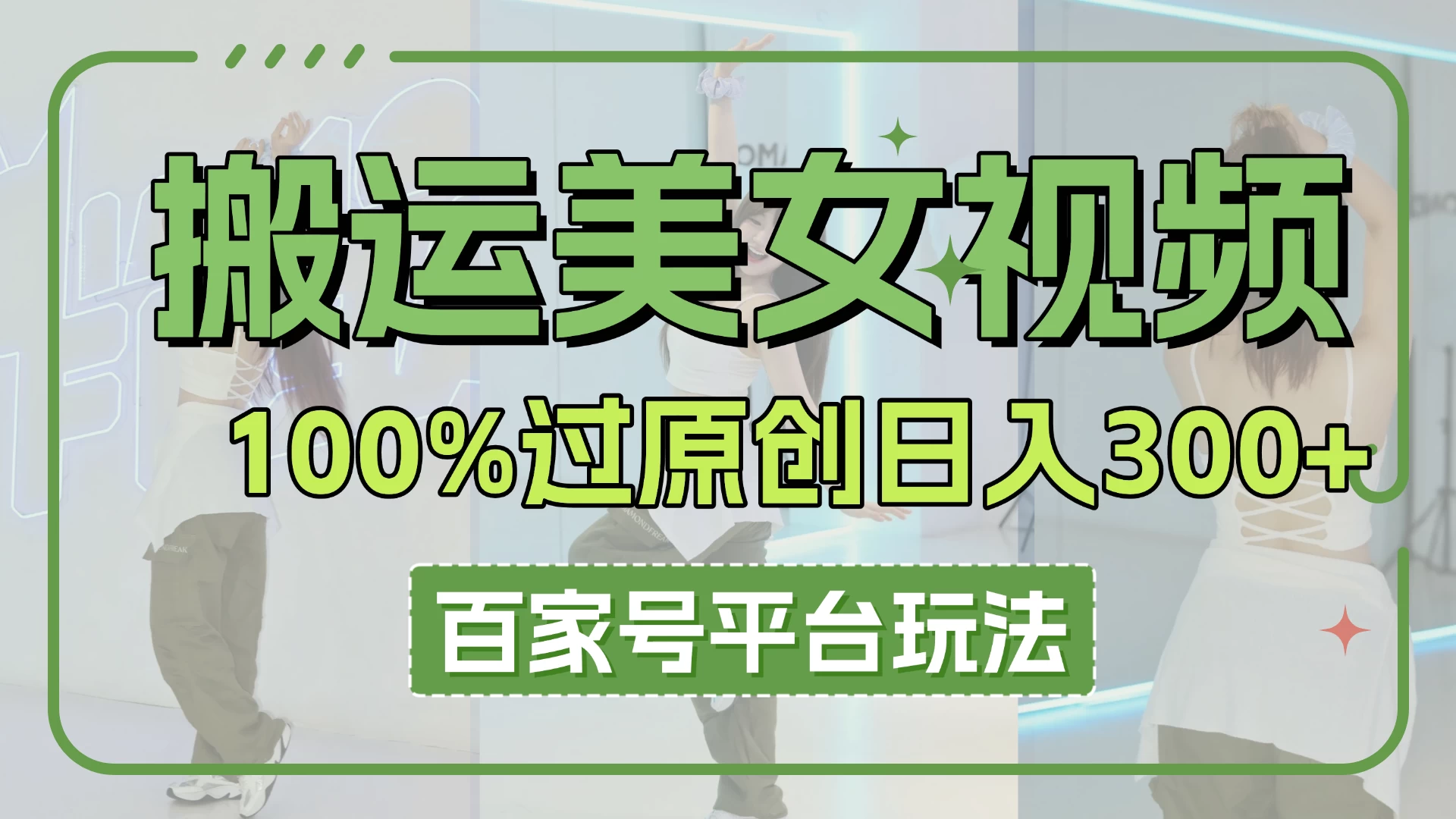搬运美女视频100%过原创大揭秘，百家号平台玩法，轻松日入3000+（可矩阵）-云源网创