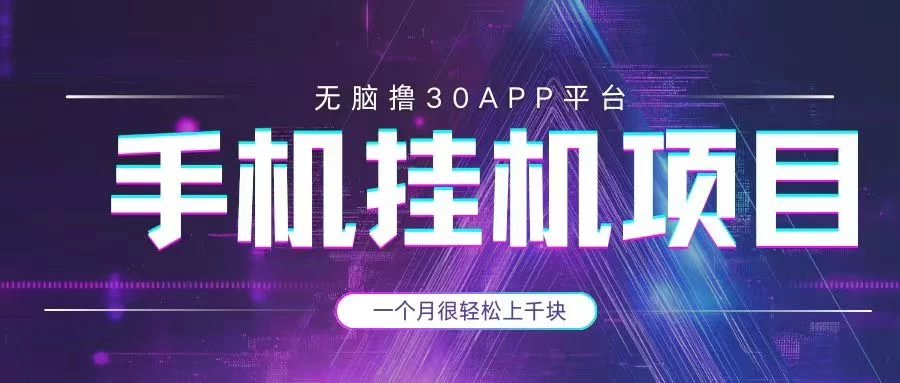 手机挂机项目+零撸30个APP平台广告金币，一个月很轻松大几千-云源网创