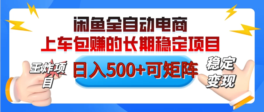 【私藏的王炸项目】闲鱼全自动电商，单日日入500+，上车包赚的长期稳定项目-云源网创