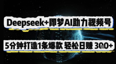Deepseek+即梦AI助力视频号，5 分钟打造 1 条爆款，轻松日入3张+-云源网创