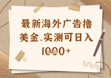 最新海外广告联盟挂机撸美金项目，实测可日入多张【揭秘】-云源网创
