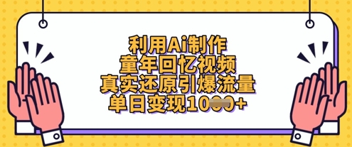 利用Ai制作童年回忆视频，真实还原引爆流量，单日变现数张-云源网创