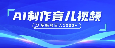 DeepSeek玩转育儿赛道，10来条视频涨粉几W，单日稳定变现1k+-云源网创