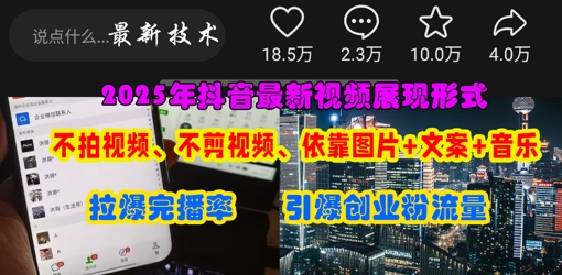 抖音最新视频展现形式，不拍视频、不剪视频、依靠图片+文案助推热门，引爆创业粉-云源网创
