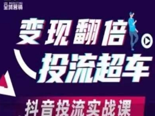 变现翻倍投流超车，​抖音投流实战课-云源网创