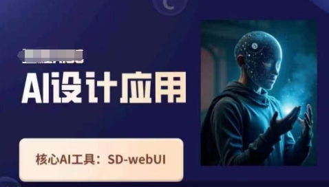 Ai设计应用课，​SD-webui工作原理使用技巧-云源网创