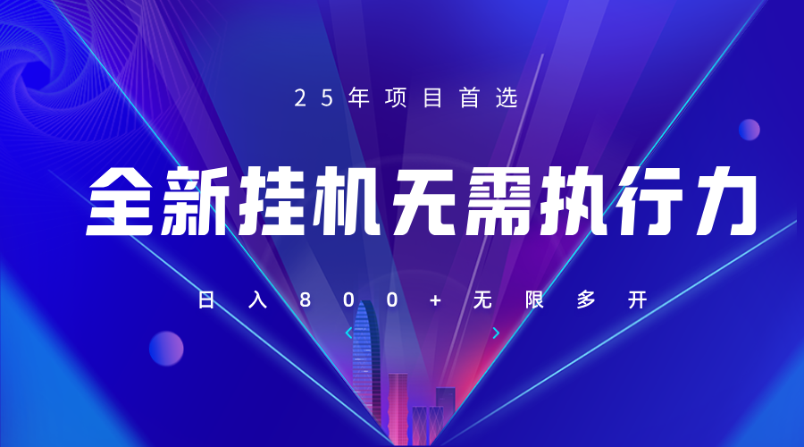 全新躺赚答题，单设备轻松日入800+，25年最牛逼的落地项目上线-云源网创