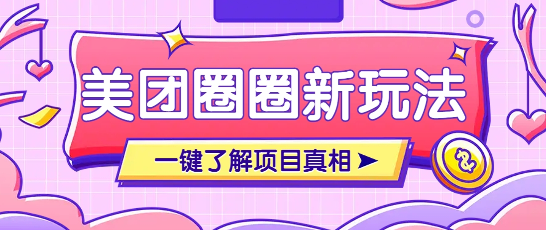 美团CPS赚钱项目新玩法，自动化玩法，有达人十天实现了佣金超过7万元【保姆级教程】-云源网创