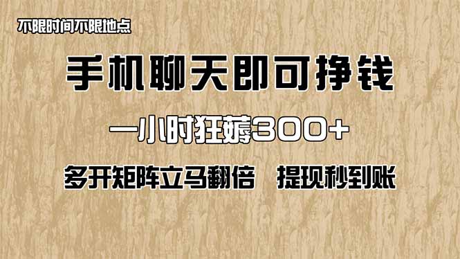 手机聊天即可赚钱，一小时狂薅300+！多开矩阵立马翻倍，提现秒到账！(…-云源网创