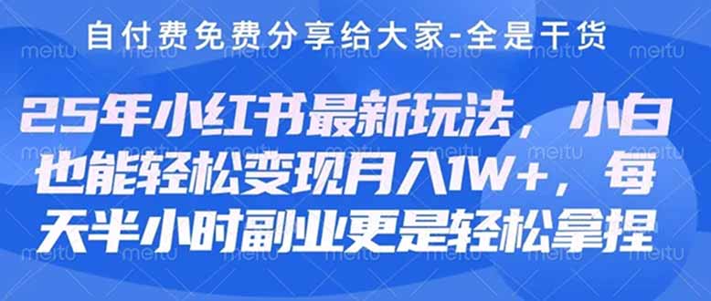 创业+副业必看  最新小红书护肤美妆养生课程，稳定变现月入3000-5000+。-云源网创