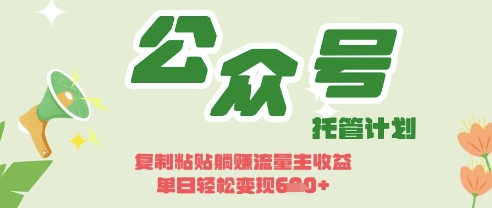 开启躺Z模式，Deepseek+公众号流量主，日入3张【揭秘】-云源网创