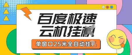 百度极速云机掘金项目玩法，单窗口25米全自动运行-云源网创