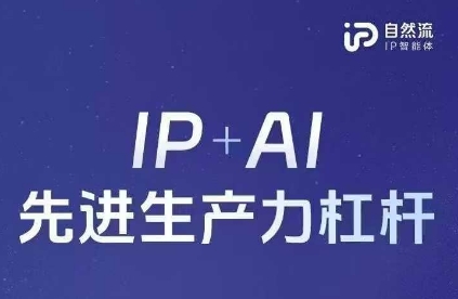 25年自然流AI智能体线下课程，IP+AI先进生产力杠杆(官方笔记+全套课件+完整录音)-云源网创