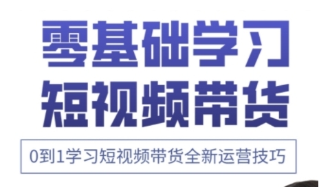 快手运营+高阶剪辑实战课，0到1学习短视频带货全新运营技巧-云源网创