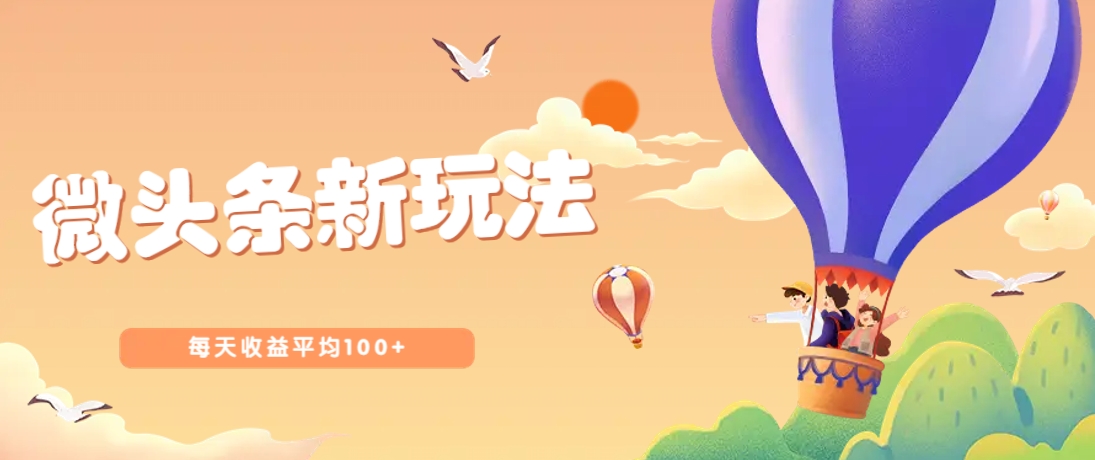 今日头条微头条新玩法，用这个方法，每天收益平均100+(详细教程)-云源网创