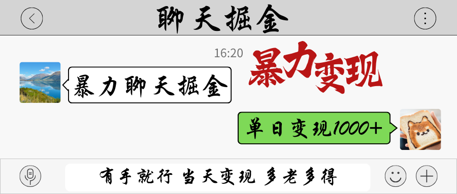 暴力聊天掘金 有手就行当天变现 多劳多得 单日变现1000+-云源网创