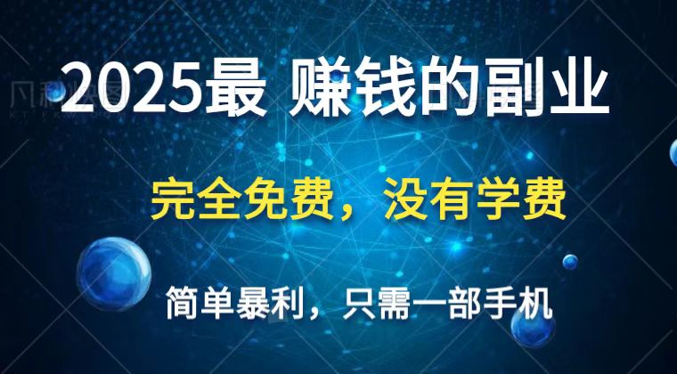 2025最简单最暴利项目，一部手机，日入过万，普通人翻身的唯一机会(没有学费)-云源网创