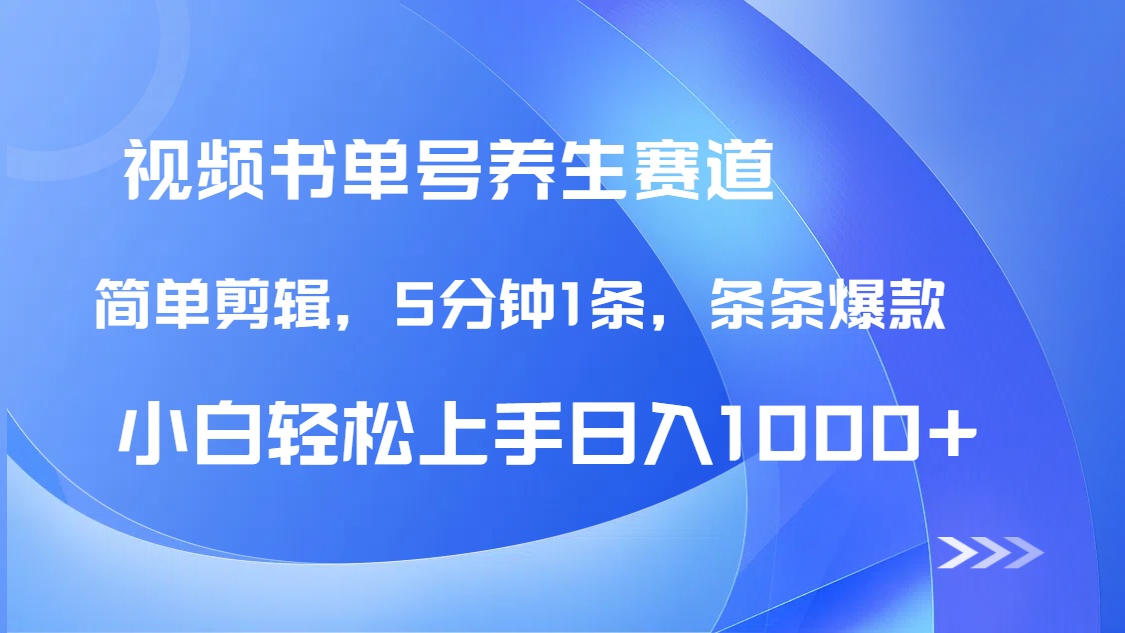 DeepSeek+既梦做养生书单号，条条爆款5分钟1条，轻松日入1000+-云源网创