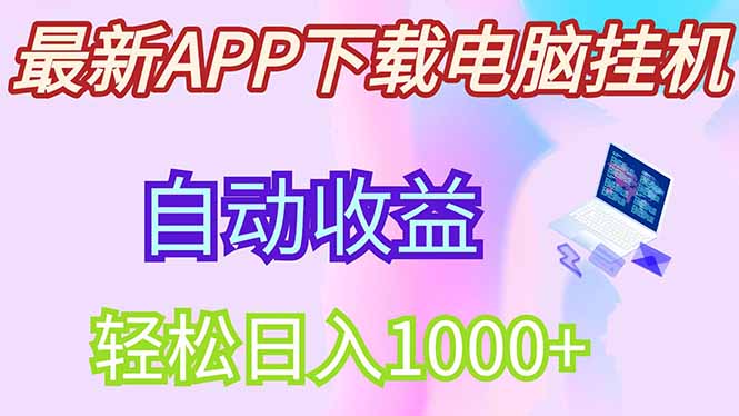 最新电脑挂机，单机每天收益300+并带有丰厚团队管道收益-云源网创