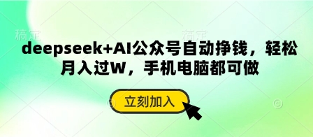 deepseek+AI公众号自动挣钱，轻松月入过W，手机电脑都可做-云源网创
