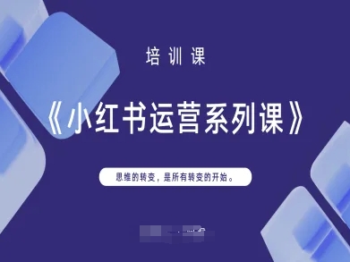 小红书运营系列课，思维的转变，是所有转变的开始-云源网创