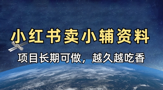 小学教辅资料在小红书这样卖，项目长期稳定收益，越久越吃香-云源网创