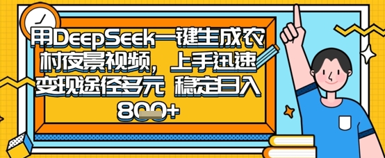 2025怀旧热门赛道，用DeepSeek制作夜晚农村视频，一部手机，操作简单，变现多元，稳定日入数张-云源网创