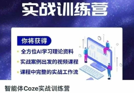 智能体Coze实战训练营，掌握新时代效率工具，让你人生即刻开挂-云源网创