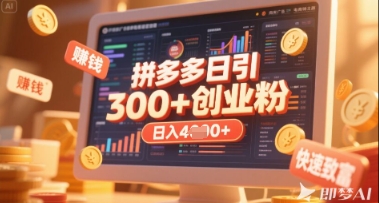 拼多多创业引流项目，每天吸引200+付费创业粉，实现日入多张+稳定收益-云源网创