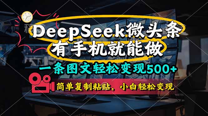 一条图文轻松变现500+，DeeSeep微头条，有手机就能做，简单复制粘贴，…-云源网创