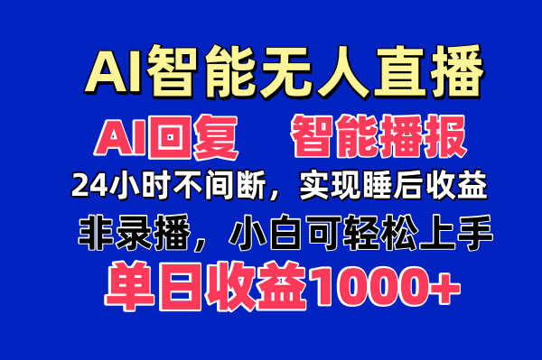 AI智能无人直播，无需出镜，单日收益1000+-云源网创