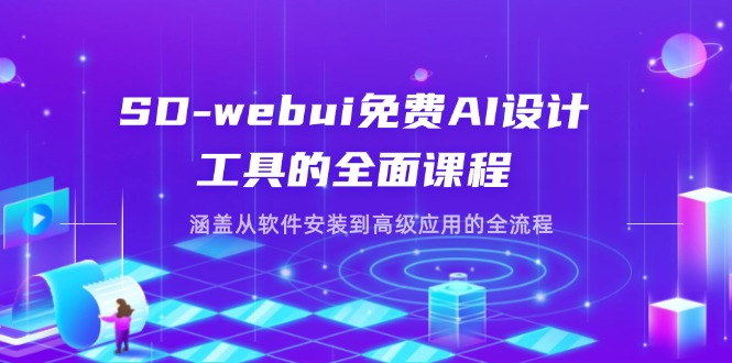 SD-webui免费AI设计工具的全面课程，涵盖从软件安装到高级应用的全流程-云源网创