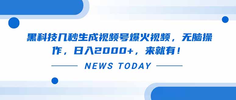 黑科技几秒生成视频号爆火视频，无脑操作，日入2000+，来就有！-云源网创