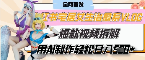 AI“宅居女生的一天”治愈系vlog动画视频，7天长粉破千，单条广告2k+，0成本制作有手就会-云源网创
