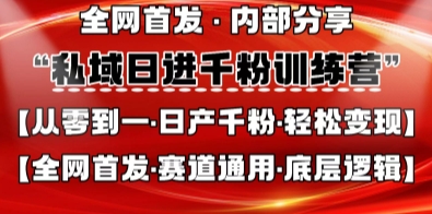 私域日进千粉训练营，全网首发，从0开始带你做好私域，适用于任何赛道，让日产千粉不再是梦-云源网创