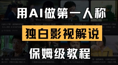 用AI做第一人称独白影视解说，手把手教学，保姆级教程-云源网创