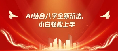 八字小白靠AI躺挣，市场需求暴涨500%-云源网创