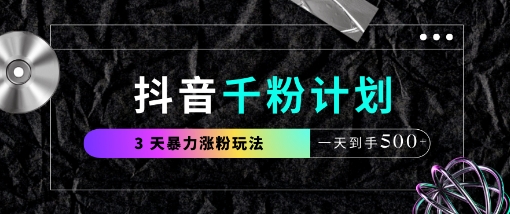 抖音千粉计划，最新玩法三天暴力涨千粉，一天到手5张-云源网创