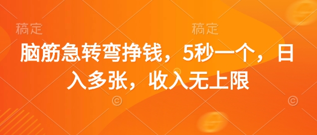 脑筋急转弯挣钱，5秒一个，日入多张，收入无上限【揭秘】-云源网创